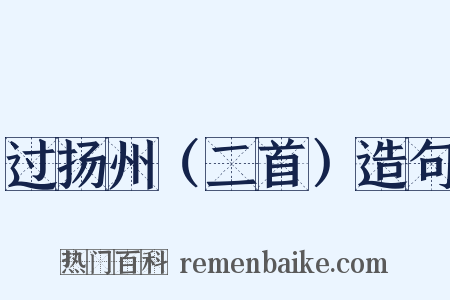 过扬州（二首）造句是什么意思的图片